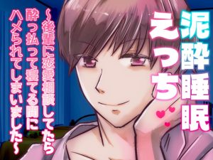 [RJ01410901] (桃印営業所) 
泥酔睡眠えっち〜後輩に恋愛相談してたら酔っ払って寝てる間にハメられてしまいました〜