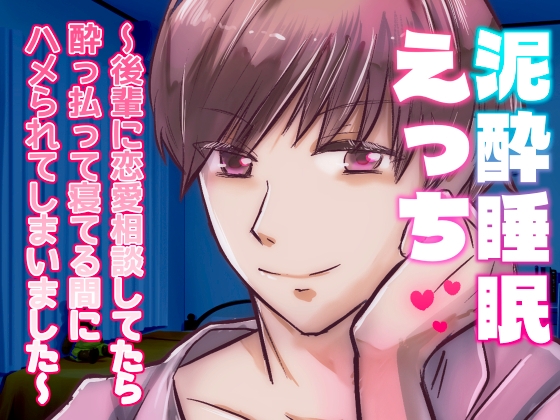 泥酔睡眠えっち〜後輩に恋愛相談してたら酔っ払って寝てる間にハメられてしまいました〜