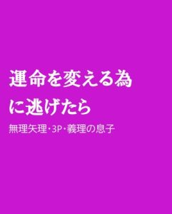 [RJ01410976] (ほりのや) 
運命を変える為に逃げたら