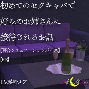 [RJ01410985] (Lily Night Mea) 
初めてのセ○キャバで好みのお姉さんに接待されるお話(R18)【Lily Night Mea】