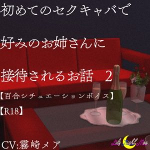 [RJ01411008] (Lily Night Mea) 
セ○キャバで好みのお姉さんに接待されるお話part 2【R18】【Lily Night Mea】
