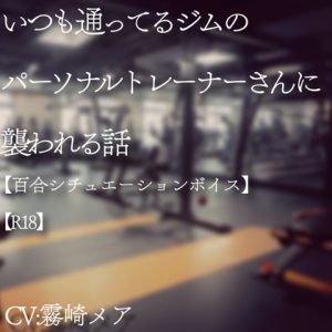 [RJ01411041] (Lily Night Mea) 
いつも通ってるジムのパーソナルトレーナーさんに襲われる話【R18】【Lily Night Mea】