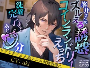 [RJ01411119] (らぶハメパコパコ1h) 
峯井さんのズルえろ誘惑コインランドリーえっち  洗濯完了まであと○○分