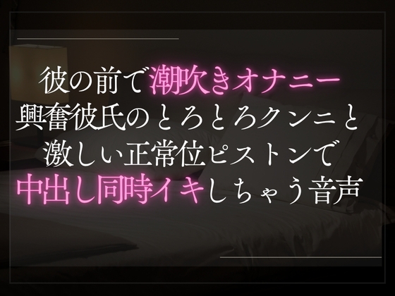 【本日限定330円】彼の前で潮吹きオナニー。興奮彼氏のとろとろクンニと激しい正常位ピストンで中出し同時イキ音声。
