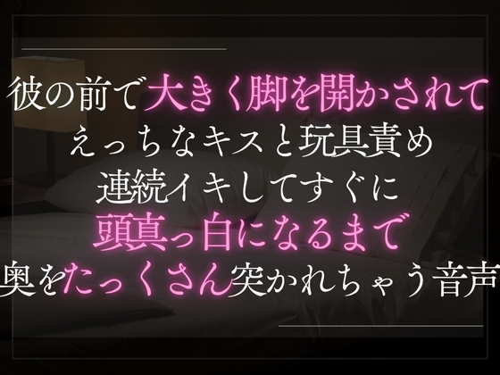 【本日限定330円】彼の前で大きく脚を開かされてえっちなキスと玩具責め。連続イキしてすぐに頭真っ白になるまで奥を突かれちゃう音声。