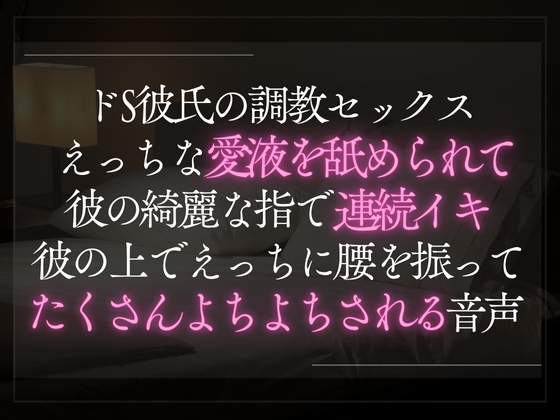 【本日限定330円】ドS彼氏の調教セックス。えっちな愛液を舐められて彼の綺麗な指で連続イキ。彼の上でえっちに腰を振ってたくさんよちよちされる音声。
