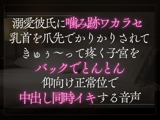 【本日限定330円】溺愛彼氏に噛み跡ワカラセ。乳首を爪先でかりかりされてきゅぅ〜って疼く子宮をバックでとんとん。仰向け正常位で中出し同時イキする音声。