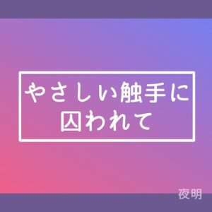 [RJ01411213] (よあけのまど) 
やさしい触手に囚われて