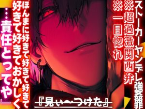 [RJ01411265] (sadistic|M) 
【見ぃ〜つけたꨄ】||ストーカーヤンデレ強○罪||※超過激関西弁※一目惚れ『ほんまに好きで好きでおかしくなりそうやわ…責任とってや』ませ強○種付け子宮破壊プレス