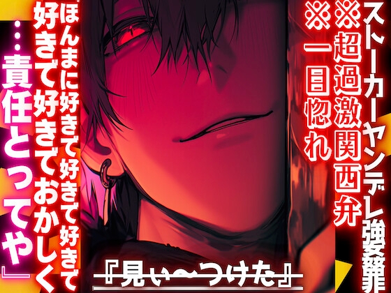 【見ぃ〜つけたꨄ】||ストーカーヤンデレ強○罪||※超過激関西弁※一目惚れ『ほんまに好きで好きでおかしくなりそうやわ…責任とってや』ませ強○種付け子宮破壊プレス