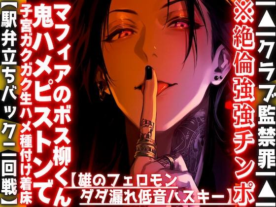 ※絶倫強強チンポ |▲|クラブ監禁罪|▲| 【雄フェロモンダダ漏れ低音ハスキー】入れ墨だらけマフィアのボス柳くんからの鬼ハメピストン子宮ガクガク生ハメ種付け着床