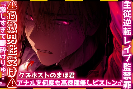 |ꨄ|主従逆転レ○プ監禁罪|ꨄ|⚠︎過激男性受け⚠︎クズホストのまほ君が浮気っぽいのでドマゾ躾。アナルを何度も高速種無しピストン…♂『激しすぎて腰砕けりゅ…ꨄ』