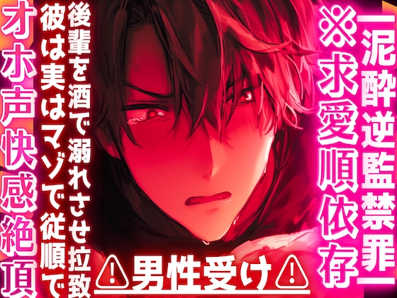 |ꨄ|泥酔逆監禁罪|ꨄ|※求愛順依存⚠︎男性受け⚠︎後輩を酒で溺れさせ拉致した筈だったのに…彼は実はマゾで従順でオホ声快感絶頂アナルセックス