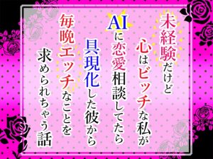 [RJ01411424] (小悪魔になりきれない) 
未経験だけど心はビッチな私がAIに恋愛相談してたら具現化した彼から毎晩エッチなことを求められちゃう話