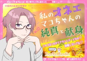 [RJ01411462] (スリースリルタヌキーズ) 
【ぷちぷらぶ♡】私のオネェ 〜マコちゃんの純真と献身〜【おちょもだち価格110円！】