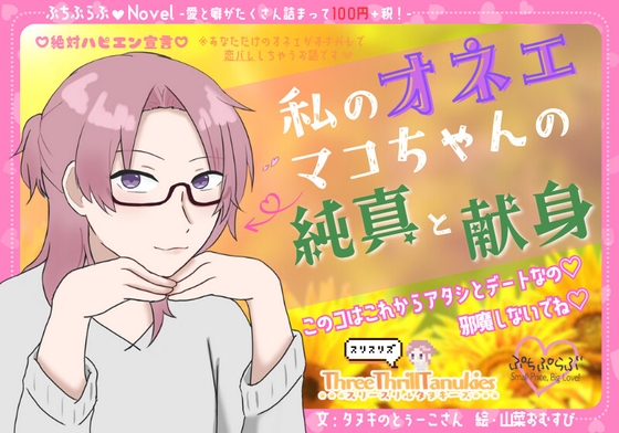 【ぷちぷらぶ♡】私のオネェ 〜マコちゃんの純真と献身〜【おちょもだち価格110円！】