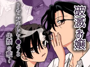 [RJ01411591] (剛) 
破滅お嬢〜ヤンデレヤ●ザと失禁の檻〜