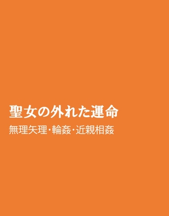 聖女の外れた運命