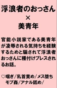 [RJ01411691] (桃箱) 
官能小説家の美青年が浮浪者のおっさんから執筆のためだとそそのかされて種付けプレスで中出しされる話