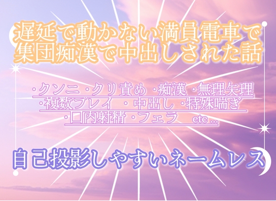 遅延で動かない満員電車で集団痴○で中出しされた話
