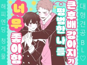 [RJ01411744] (ハニィBLノベルブック) 
[한국어판]큰 후배 강아지가 평범한 나를 너무 좋아함-地味で平凡な僕ですが、後輩でかワンコに懐かれました