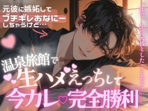 [RJ01411755] (もものてんねんすい) 
元彼の影にブチギレオナニーまでしちゃうけど、温泉旅館で生ハメして今彼大優勝する話