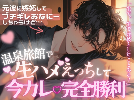 元彼の影にブチギレオナニーまでしちゃうけど、温泉旅館で生ハメして今彼大優勝する話