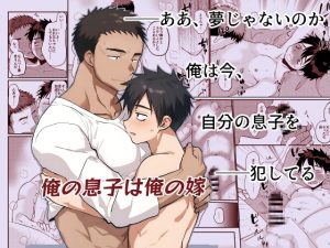 [RJ01411812] (たなかな) 
俺の息子は俺の嫁