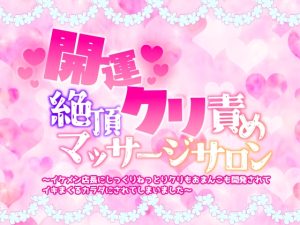 [RJ01412039] (桃印営業所) 
開運絶頂クリ責めマッサージサロン〜イケメン店長にじっくりねっとりクリもおまんこも開発されてイキまくるカラダにされてしまいました〜