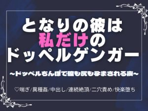 [RJ01412126] (ユメツムギ) 
となりの彼は私だけのドッペルゲンガー～ドッペルちんぽで膣も尻も孕まされる夜～