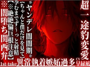 [RJ01412189] (sadistic|M) 
新シリーズ[♡]超一途豹変愛[♡]*ヤンデレ闇闇期*【何度も裏切られても君を愛す】孕むまでず〜っと射精『これがほんまの種付け…』※闇堕ち関西弁【絶絶倫巨根注意】