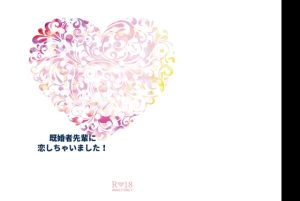 [RJ01412224] (恋桃) 
既婚者先輩に恋しちゃいました！