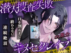 [RJ01412261] (Sugar Holic) 
【※M向け×ぐちょ濡れ雑魚マンコちゃん大喜び※】潜入捜査失敗〜身体もチンコもでっかい俺様ヤクザに捕まってキメセクレ○プ〜【口を割るまで終わらない連続絶頂】