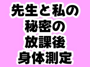 [RJ01412320] (ふふふへほ) 
先生と私の秘密の放課後身体測定