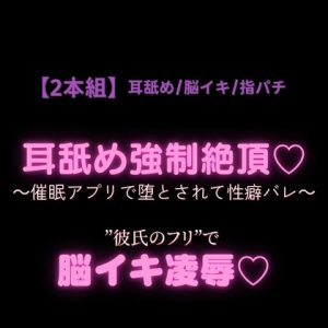 [RJ01412322] (よるてぃ) 
【2本組/耳舐め/指パチ】催○アプリで性癖バレ♡“彼氏のフリ”で脳イキ凌○♡