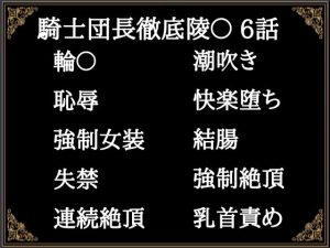 [RJ01412468] (にぼしやメリー) 
贄騎士モーリスの献身～騎士団長徹底凌〇～(6)