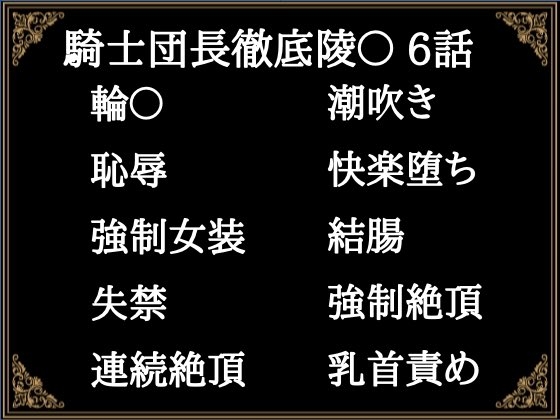 贄騎士モーリスの献身～騎士団長徹底凌〇～(6)