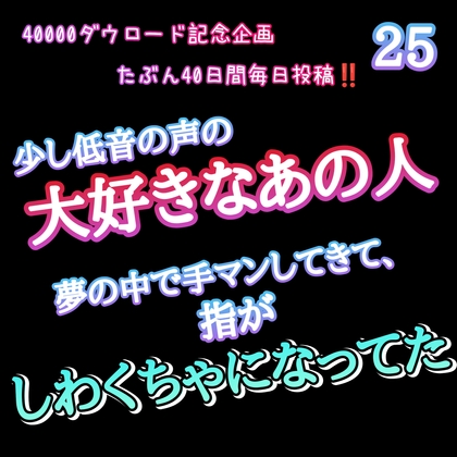 【40000ダウロード記念企画 たぶん40日間毎日投稿‼️】25 少し低音の声の大好きなあの人が夢の中で手マンしてきて、指がしわくちゃになってた