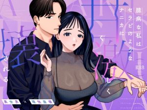 [RJ01412602] (おしゃれな恋) 
臆病な私はセラピのようなナニカに甘く激しく壊される