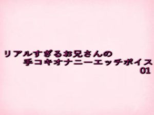 [RJ01412609] (妄想視聴覚室) 
リアルすぎるお兄さんの手コキオナニーエッチボイス01
