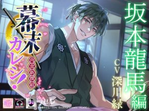 [RJ01412613] (ラセル) 
幕末カレシ！～肉食新撰組～ 坂本龍馬 編