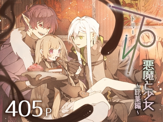 три(トリー)悪魔と少女〜総集編〜