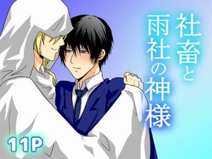 [RJ01412650] (轍宵) 
社畜と雨社の神様