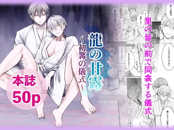 龍の甘露〜初篝〜
