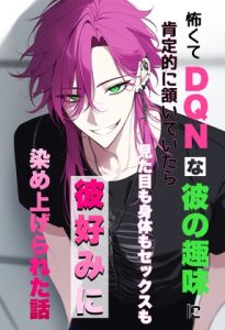 [RJ01412717] (わんこそば) 
怖くてDQNな彼の趣味に肯定的に頷いていたら見た目も身体もセックスも彼好みに染め上げられた話