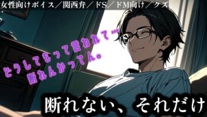 [RJ01412751] (佐渡 快のサークル) 
【クズ彼氏】断れない、それだけ。