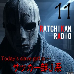 [RJ01412767] (紳士な変態) 
らちかんラジオ11『女子サッカー部の守護天使さんは、処〇膜も護り通していたので、シュートをキメちゃいました♪』