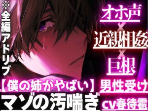 [RJ01412782] (sadistic|M) 
⚠︎僕の姉がやばい【近親相○×巨根×オホ声】⚠︎男性受けちんこがデカいだけで…ディルド代わりにちんこで遊ばれおまけにアナル処女喪失狂わされ【四回連続絶頂潮吹き】