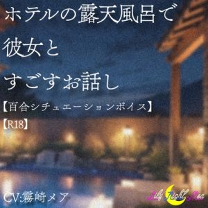 [RJ01412832] (Lily Night Mea) 
ホテルの露天風呂で彼女と過ごすお話し【R18】【Lily Night Mea】