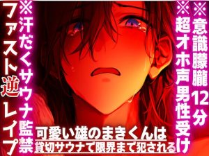 [RJ01412837] (sadistic|M) 
※汗だくサウナ監禁※複数の女性からの連続アナルハメ⚠︎オホ声男性受け 可愛い雄のまきくんは貸切サウナで限界まで犯される『無理…辞め…』{種無し♂連続絶頂潮吹き}